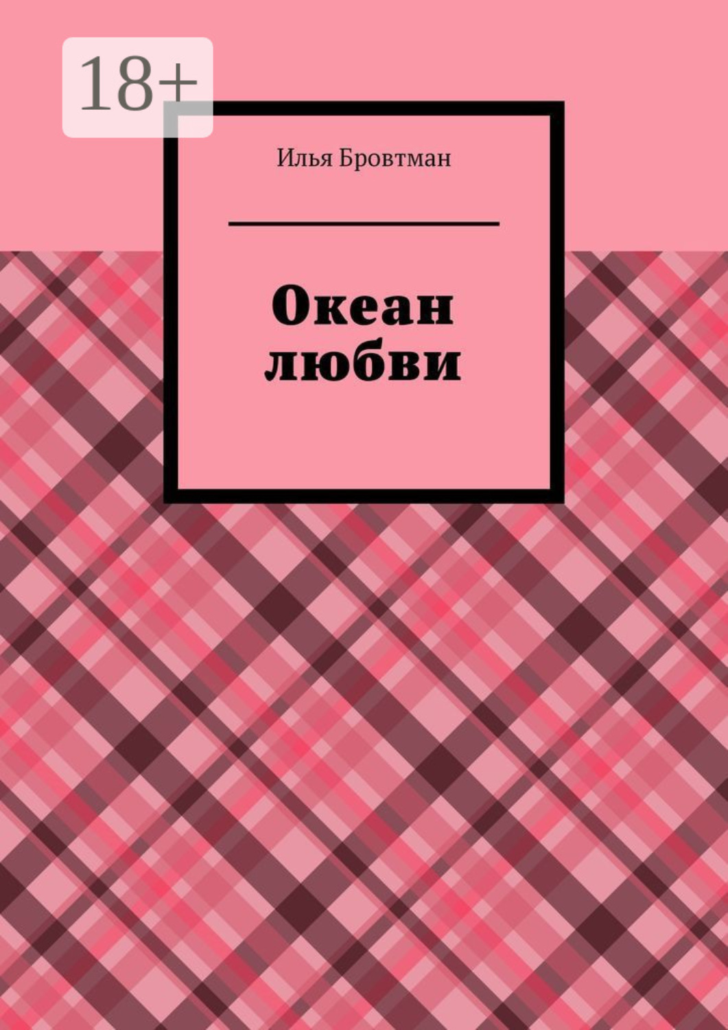 Обложка книги «Океан любви»