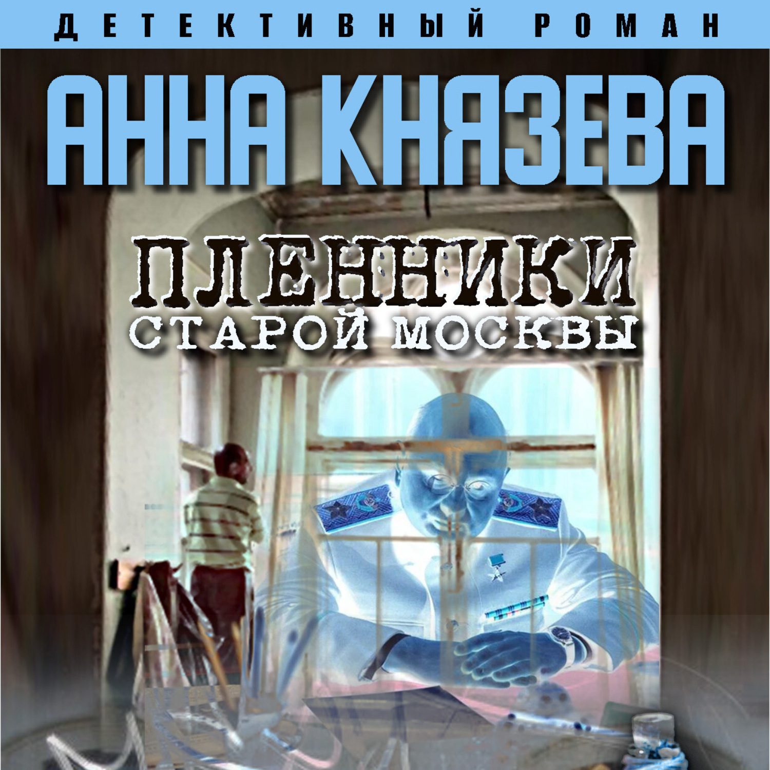 Обложка книги «Пленники старой Москвы»