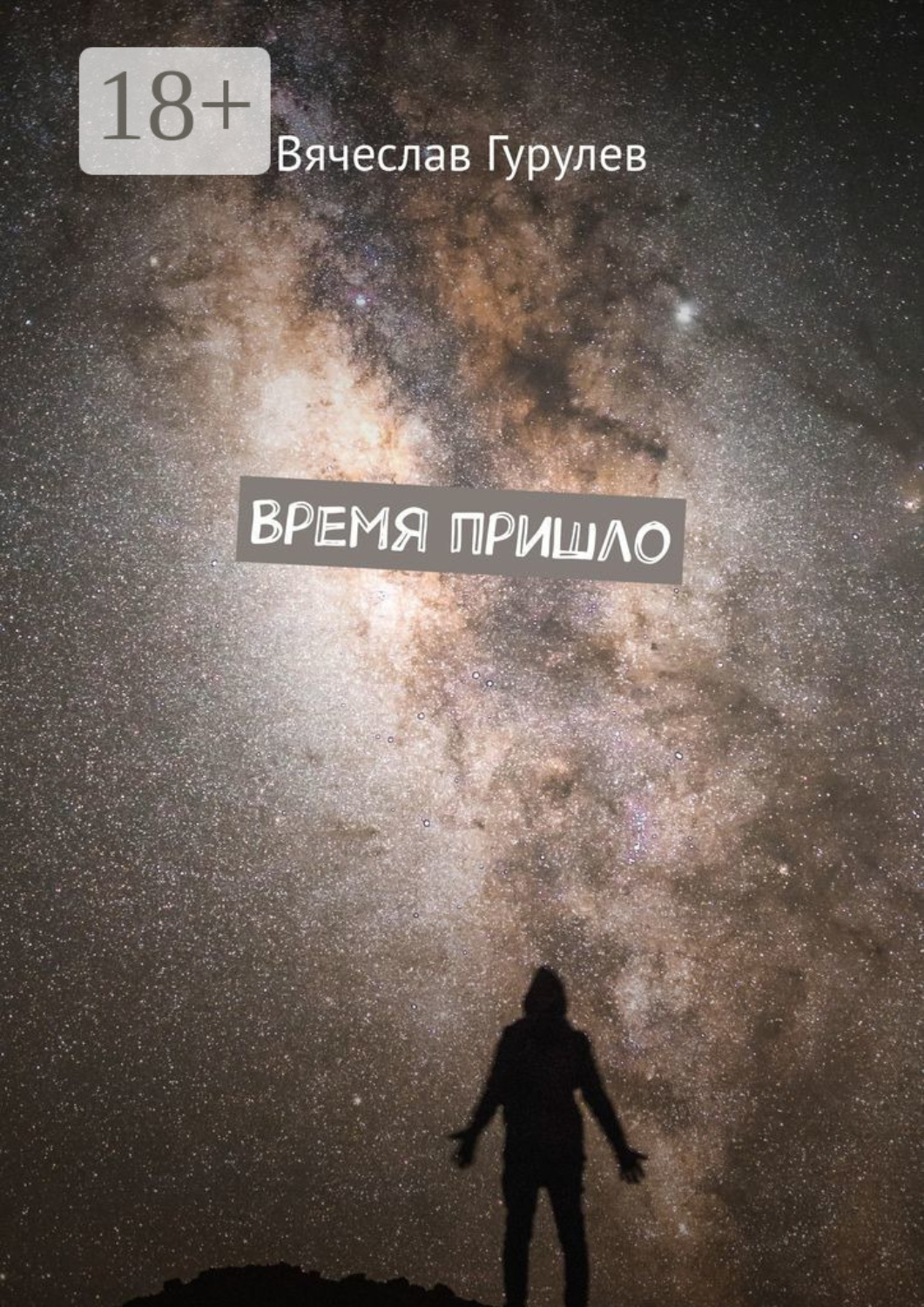 Обложка книги «Время пришло»