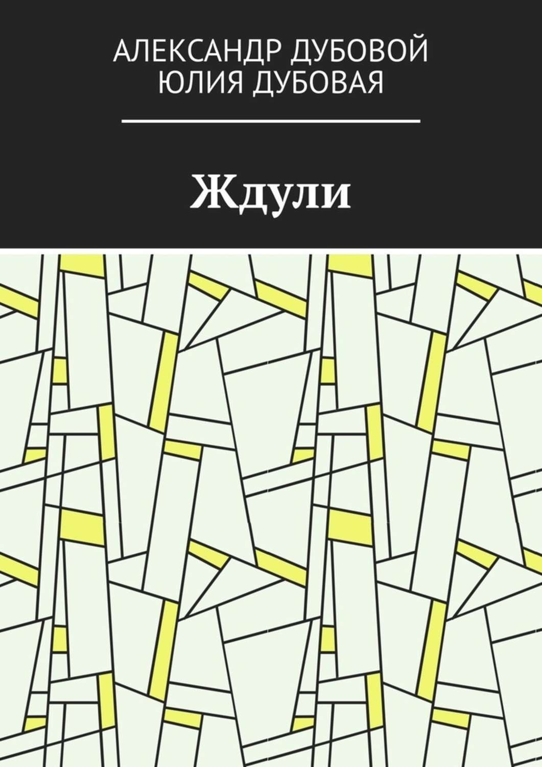 Обложка книги «Ждули»