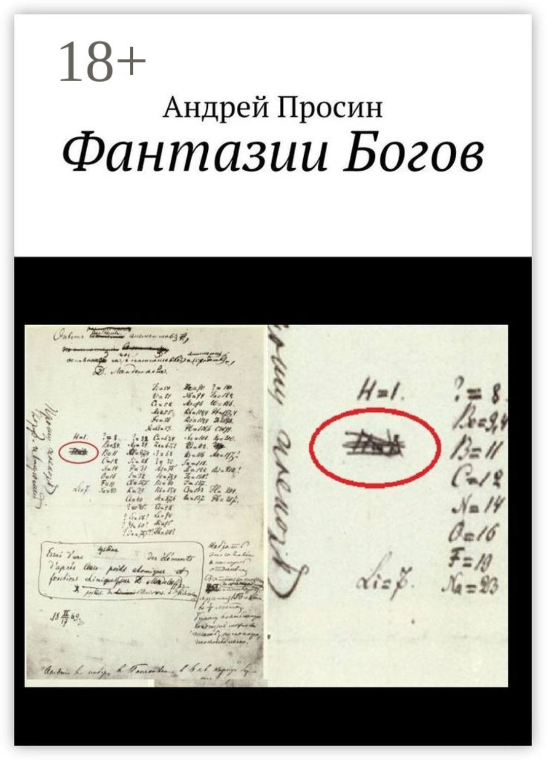 Обложка книги «Фантазии Богов»