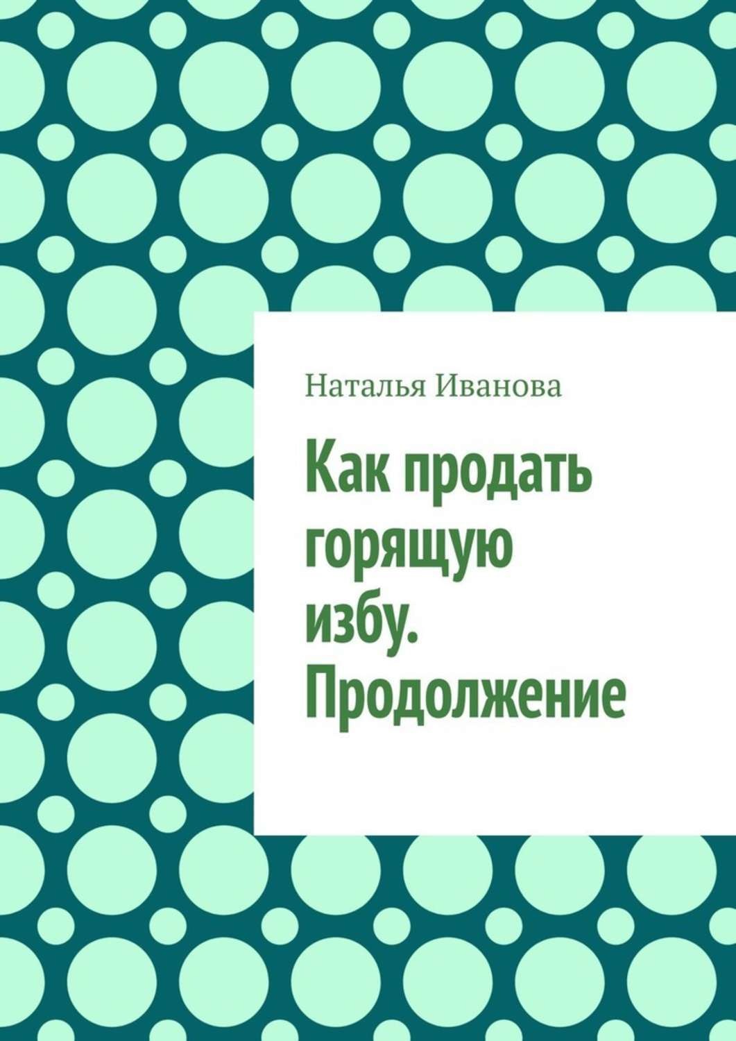 Обложка книги «Как продать горящую избу. Продолжение»