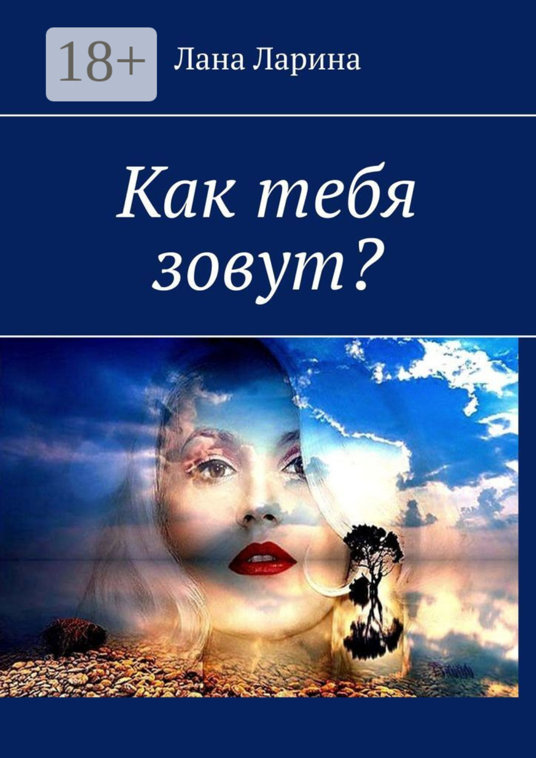 Обложка книги «Как тебя зовут?»