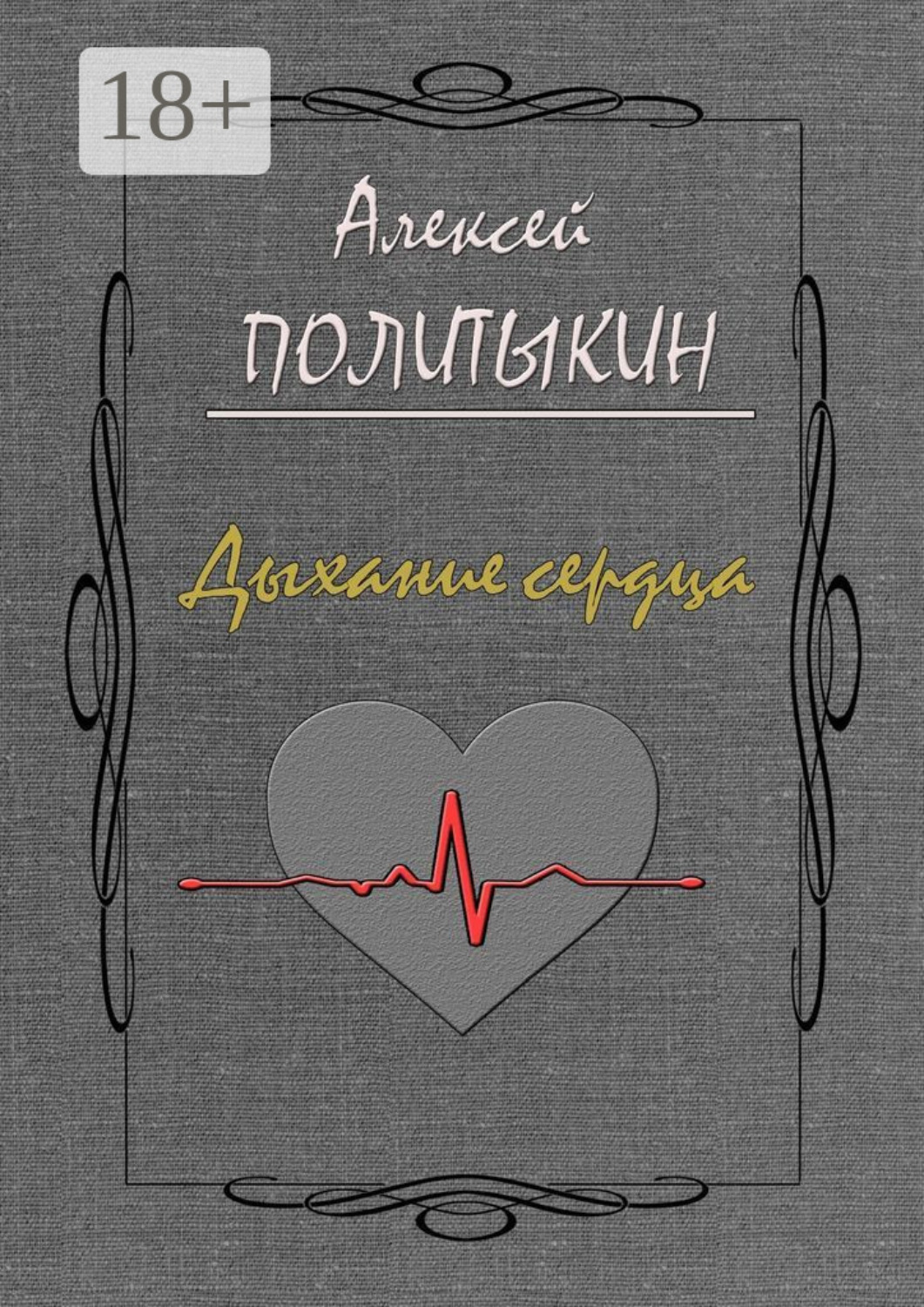 Обложка книги «Дыхание сердца»