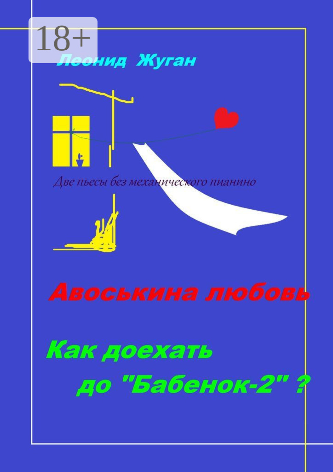 Обложка книги «Две пьесы без механического пианино»