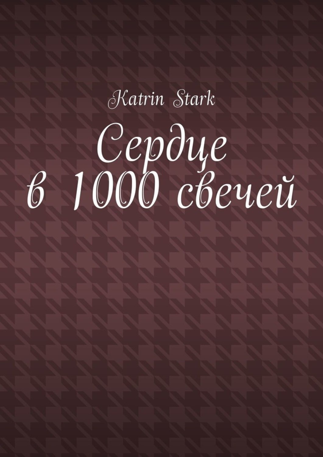Обложка книги «Сердце в 1000 свечей»