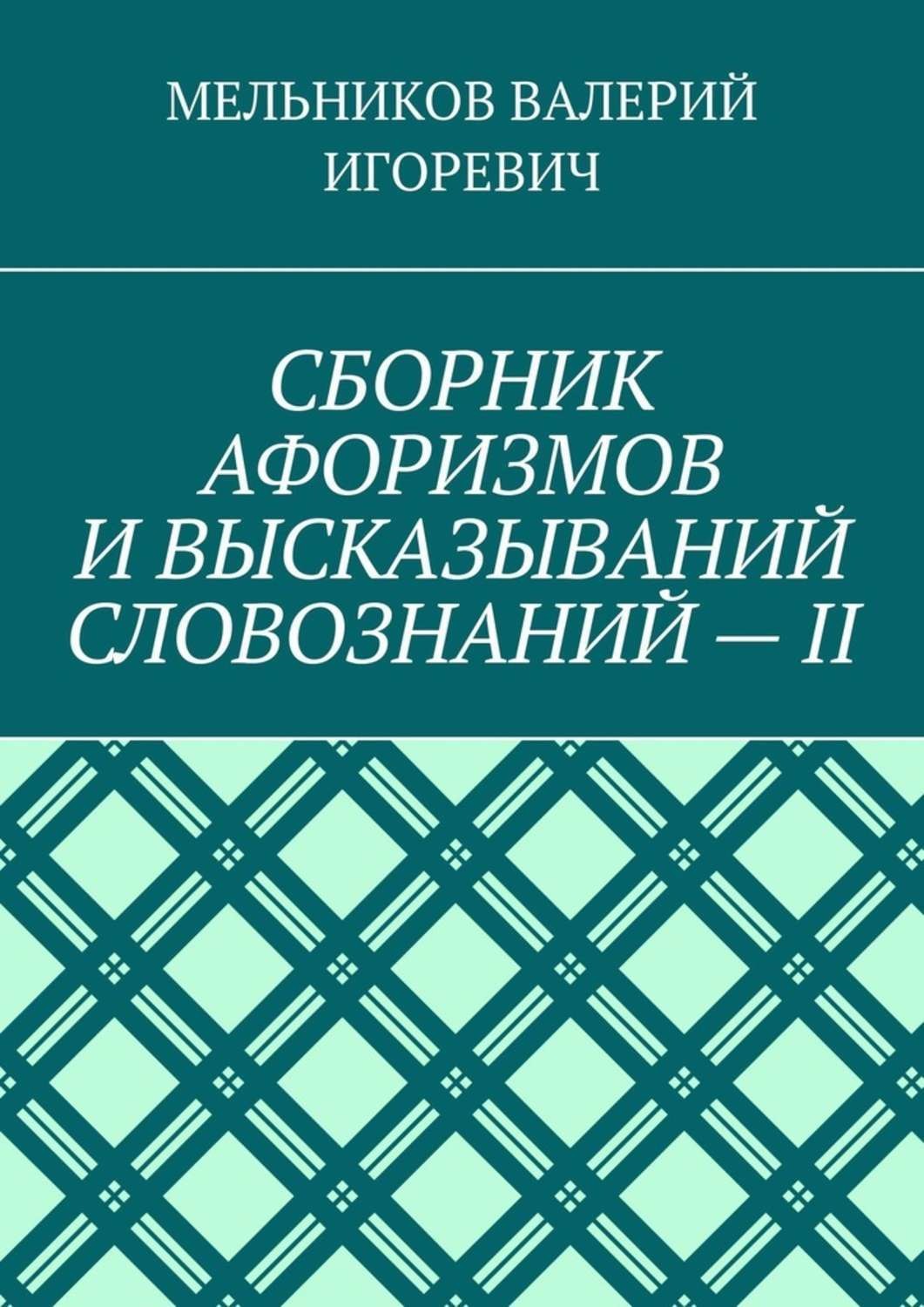 Обложка книги «СБОРНИК АФОРИЗМОВ И ВЫСКАЗЫВАНИЙ СЛОВОЗНАНИЙ – II»