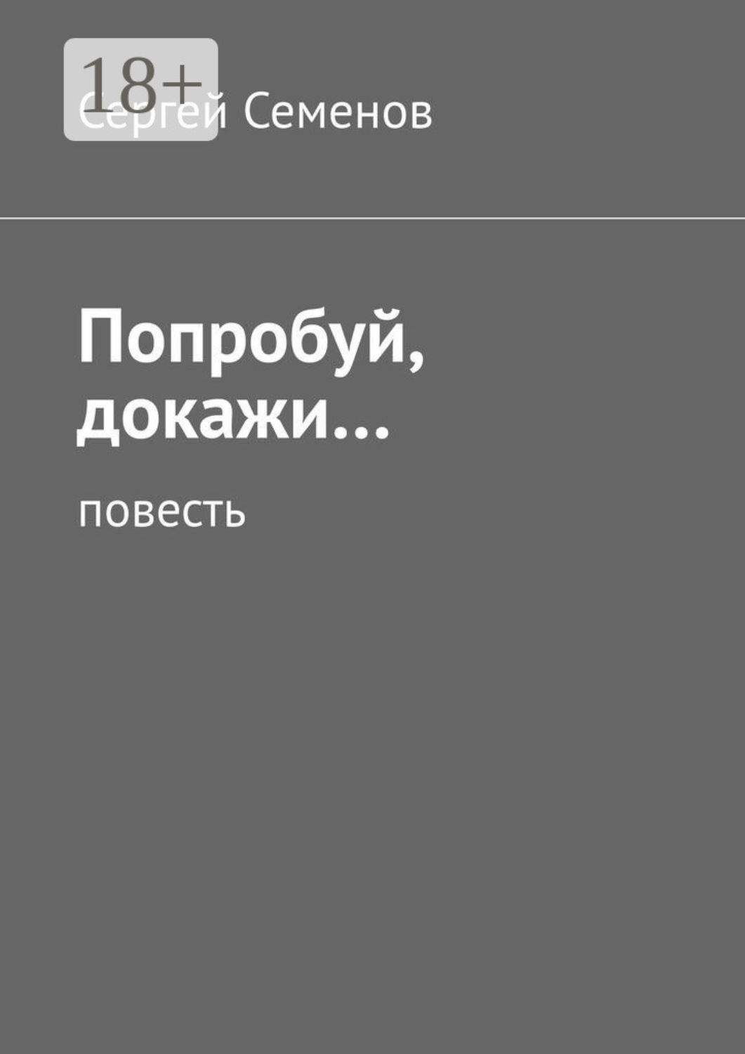 Обложка книги «Попробуй, докажи… Повесть»