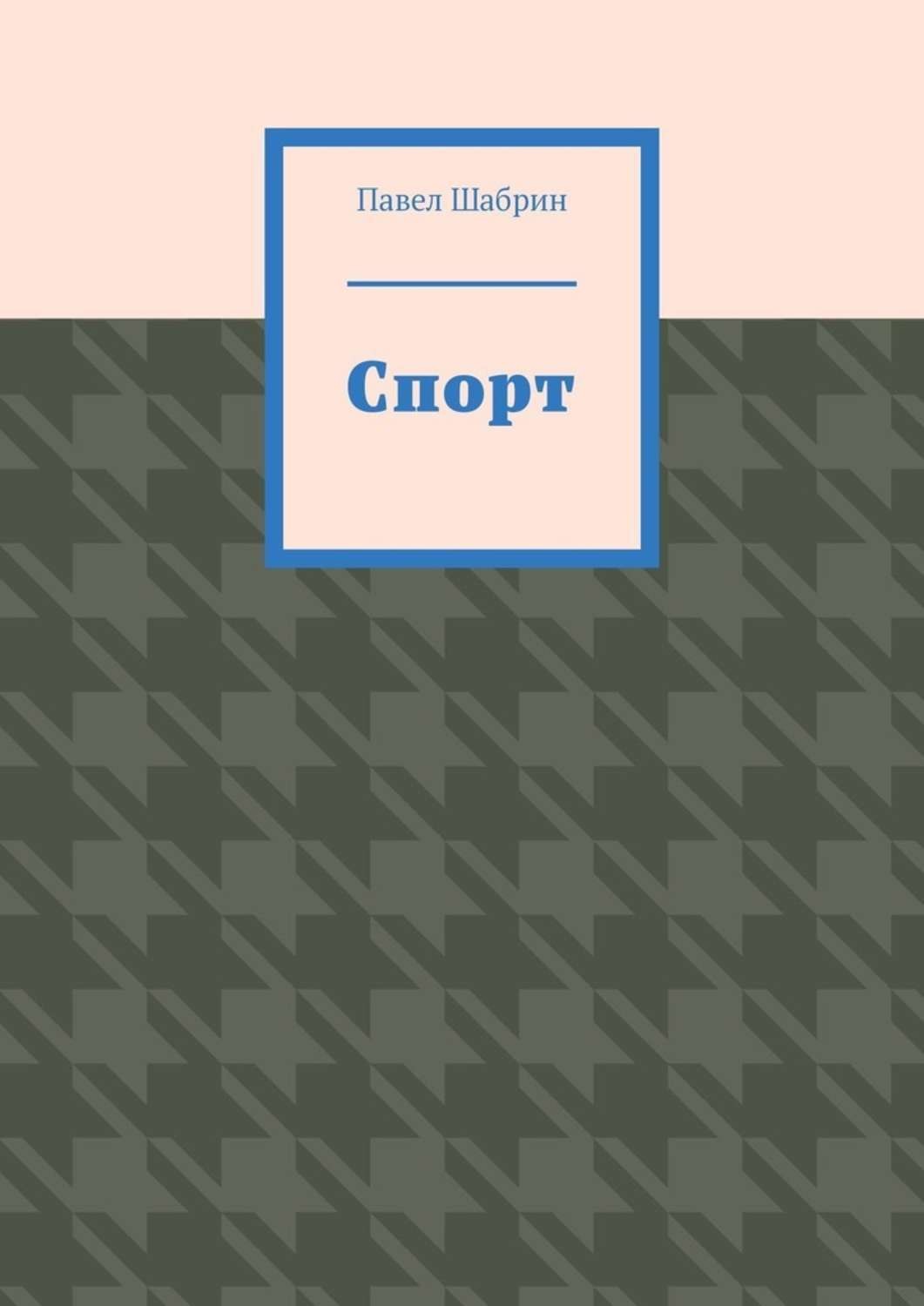 Обложка книги «Спорт»