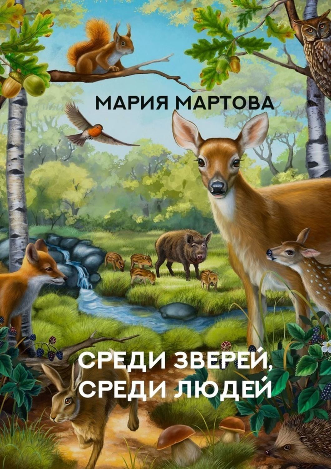 Обложка книги «Среди зверей, среди людей»