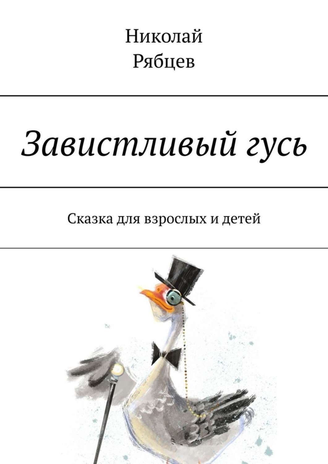 Обложка книги «Завистливый гусь. Сказка для взрослых и детей»
