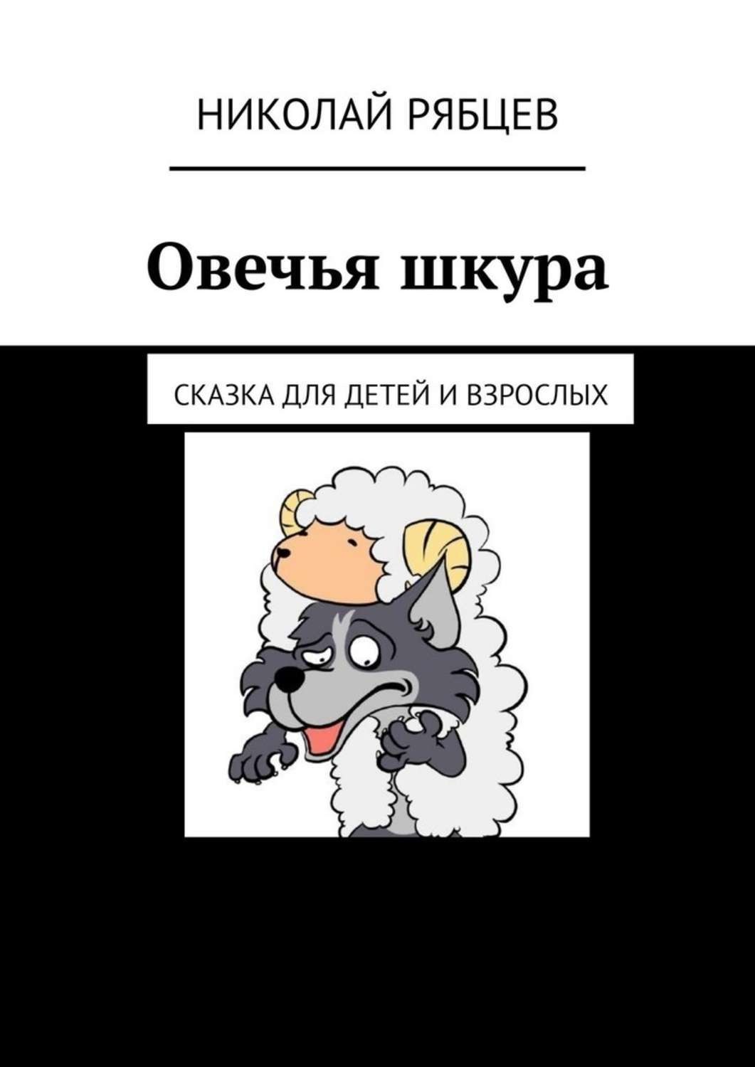 Обложка книги «Овечья шкура. Сказка для детей и взрослых»