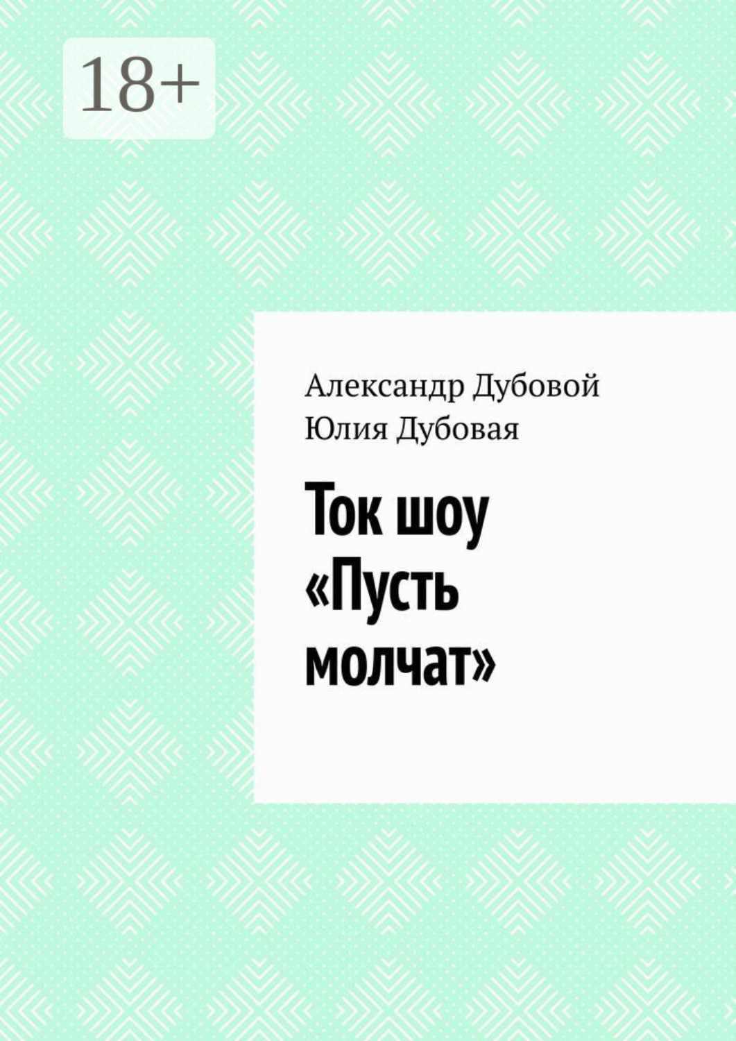 Обложка книги «Ток шоу «Пусть молчат»»
