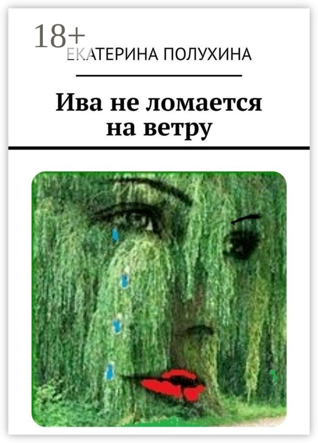 Обложка книги «Ива не ломается на ветру»