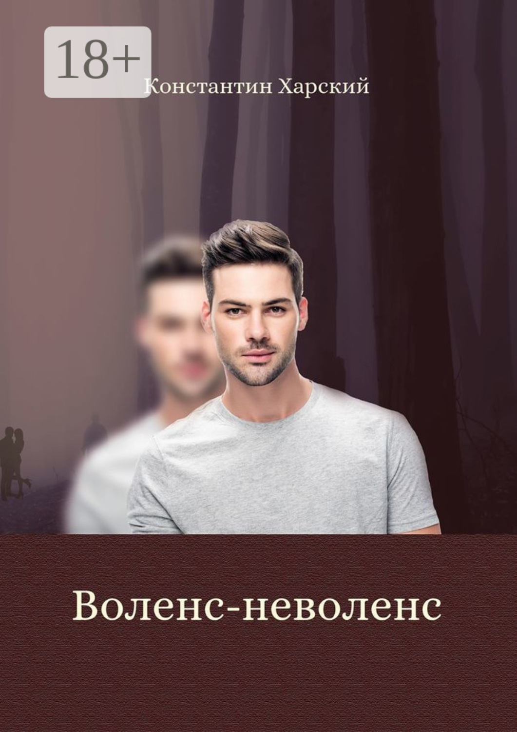Обложка книги «Воленс-неволенс»