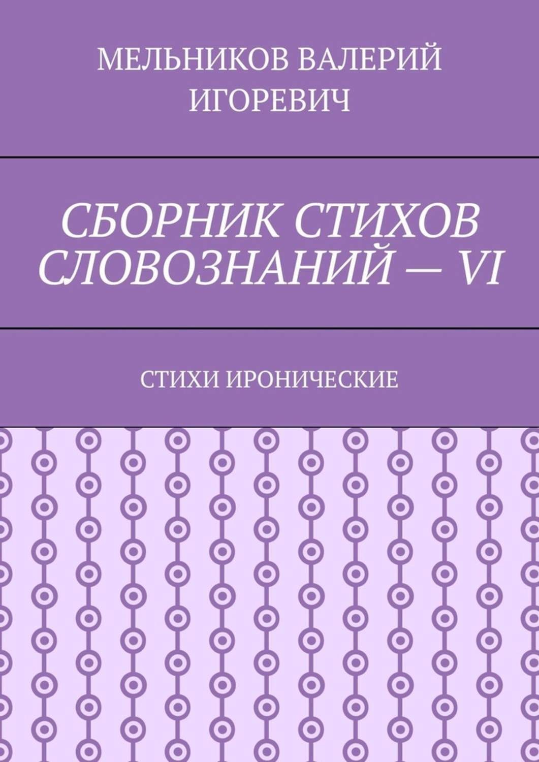 Обложка книги «СБОРНИК СТИХОВ СЛОВОЗНАНИЙ – VI. СТИХИ ИРОНИЧЕСКИЕ»