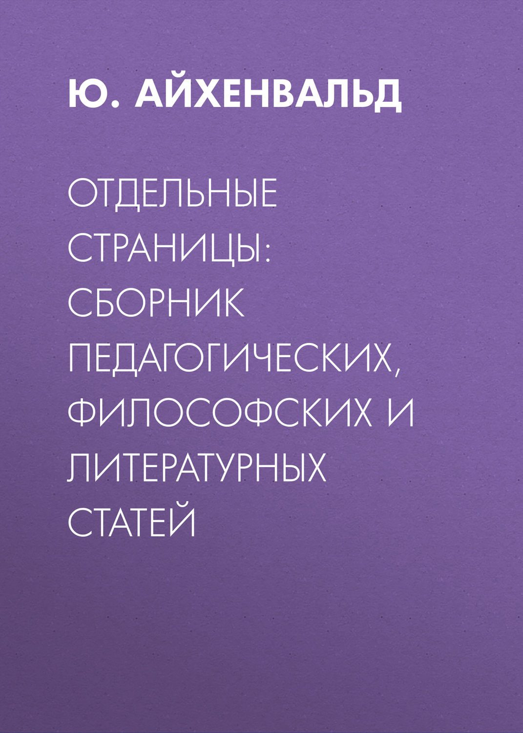 Обложка книги «Отдельные страницы: сборник педагогических, философских и литературных статей»