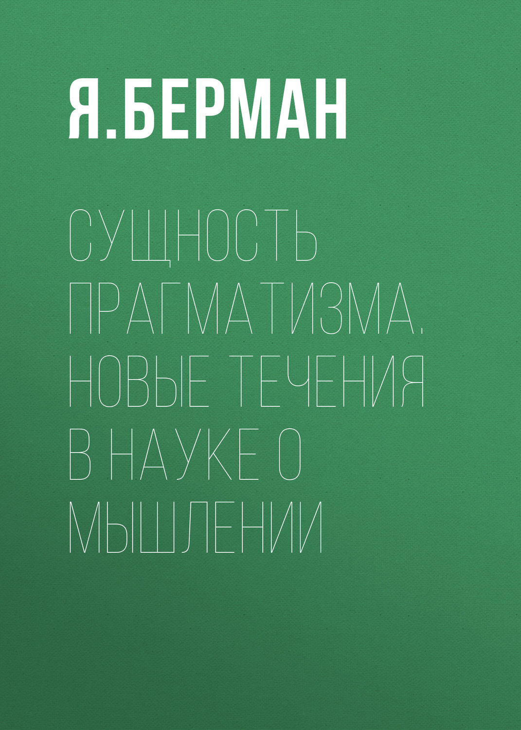 Обложка книги «Сущность прагматизма. Новые течения в науке о мышлении»