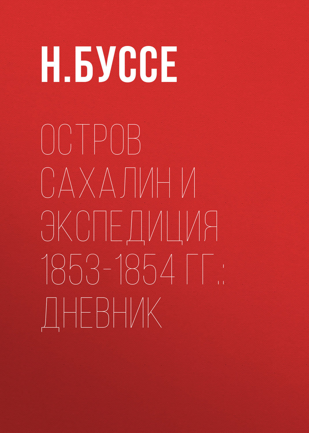Обложка книги «Остров Сахалин и экспедиция 1853-1854 гг.: дневник»