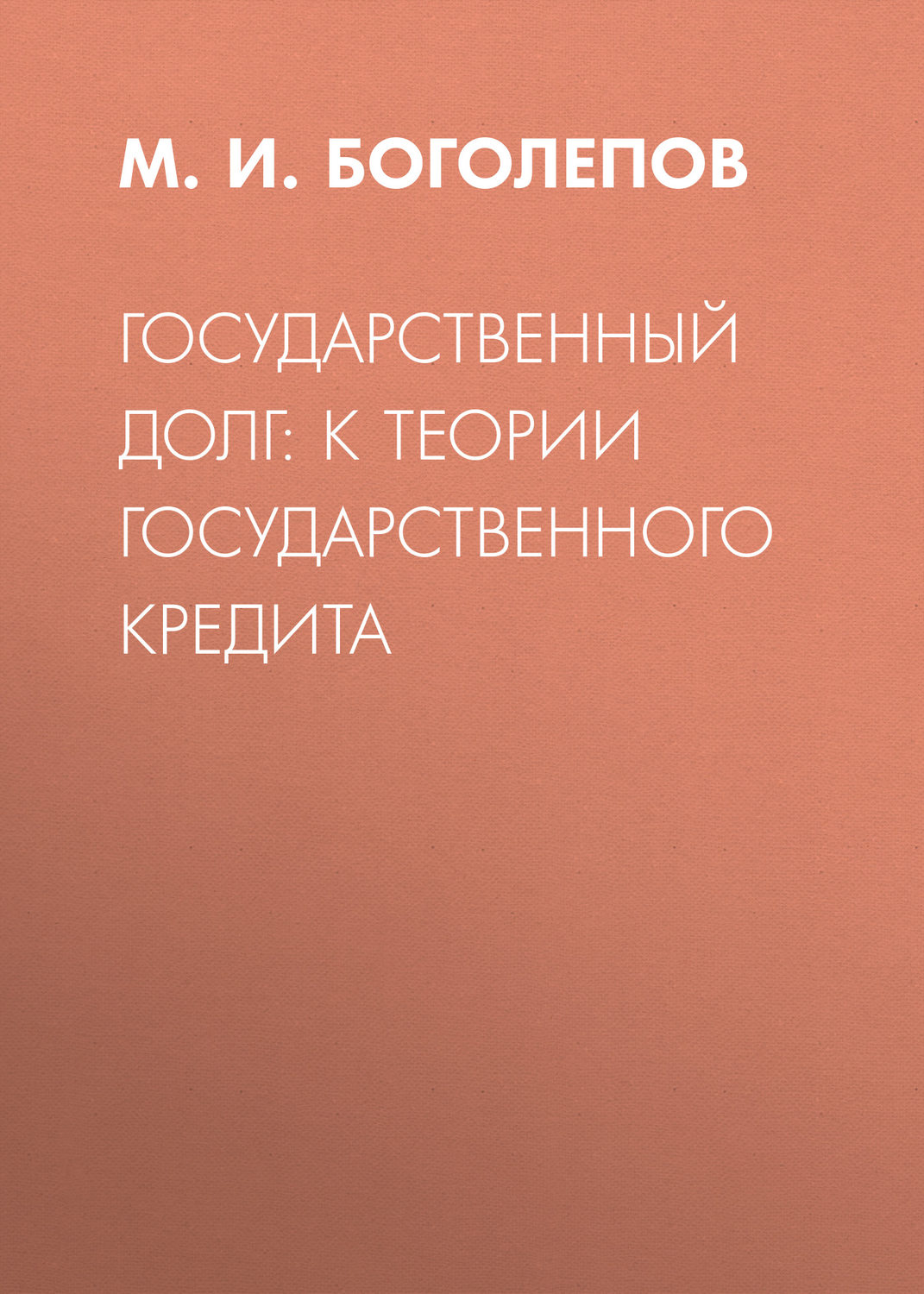 Обложка книги «Государственный долг: к теории государственного кредита»