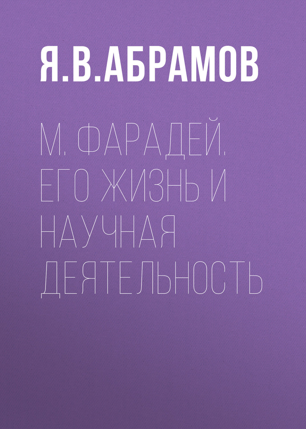 Обложка книги «М. Фарадей. Его жизнь и научная деятельность»