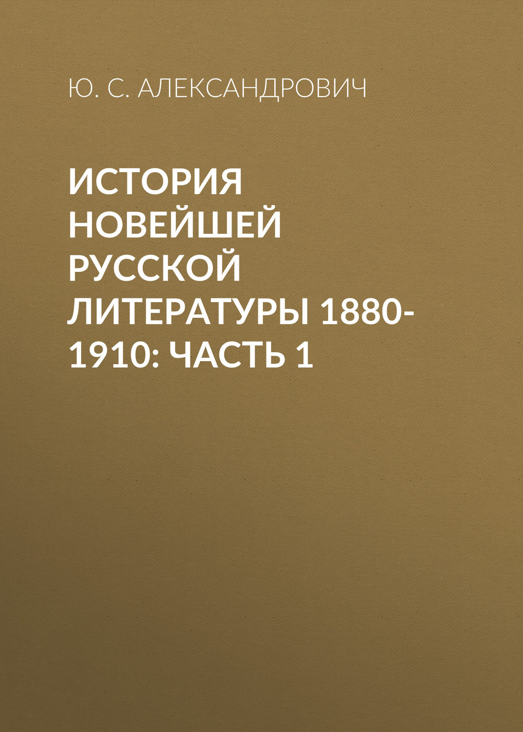 Обложка книги «История новейшей русской литературы 1880-1910: Часть 1»