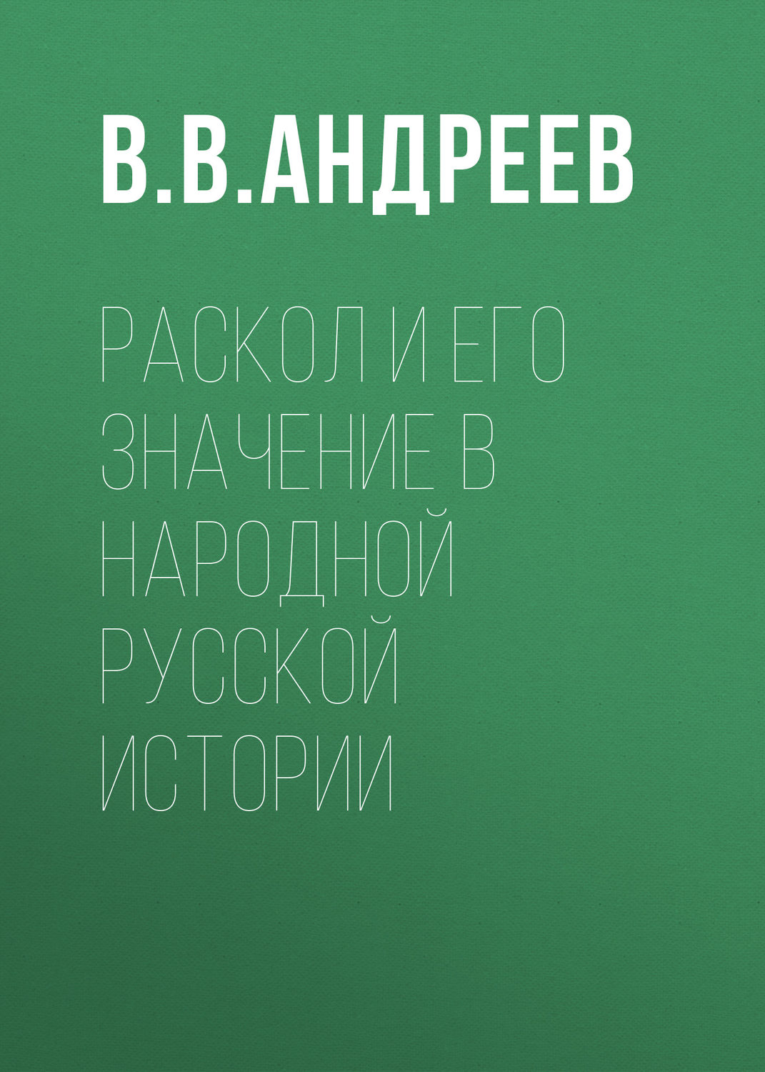 Обложка книги «Раскол и его значение в народной русской истории»