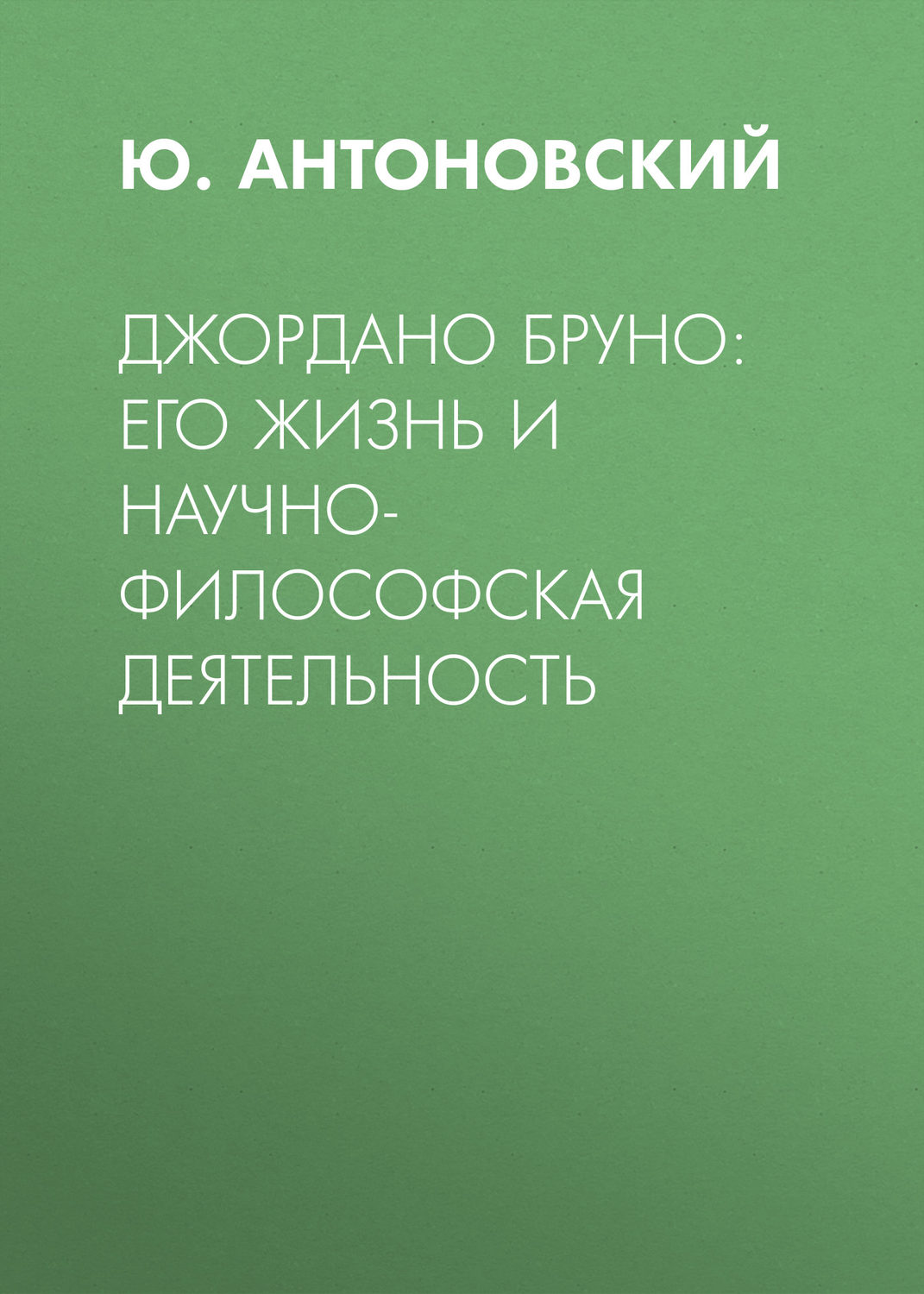 Обложка книги «Джордано Бруно: его жизнь и научно-философская деятельность»