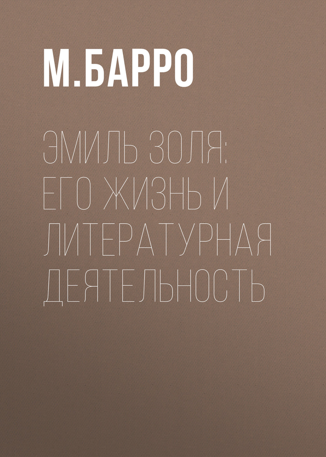 Обложка книги «Эмиль Золя: его жизнь и литературная деятельность»