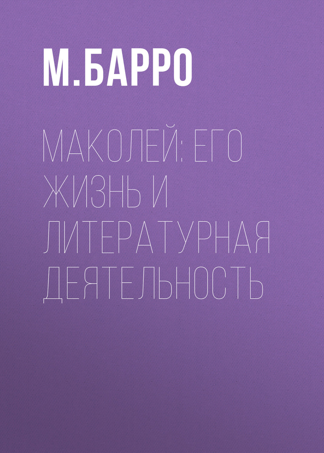 Обложка книги «Маколей: его жизнь и литературная деятельность»