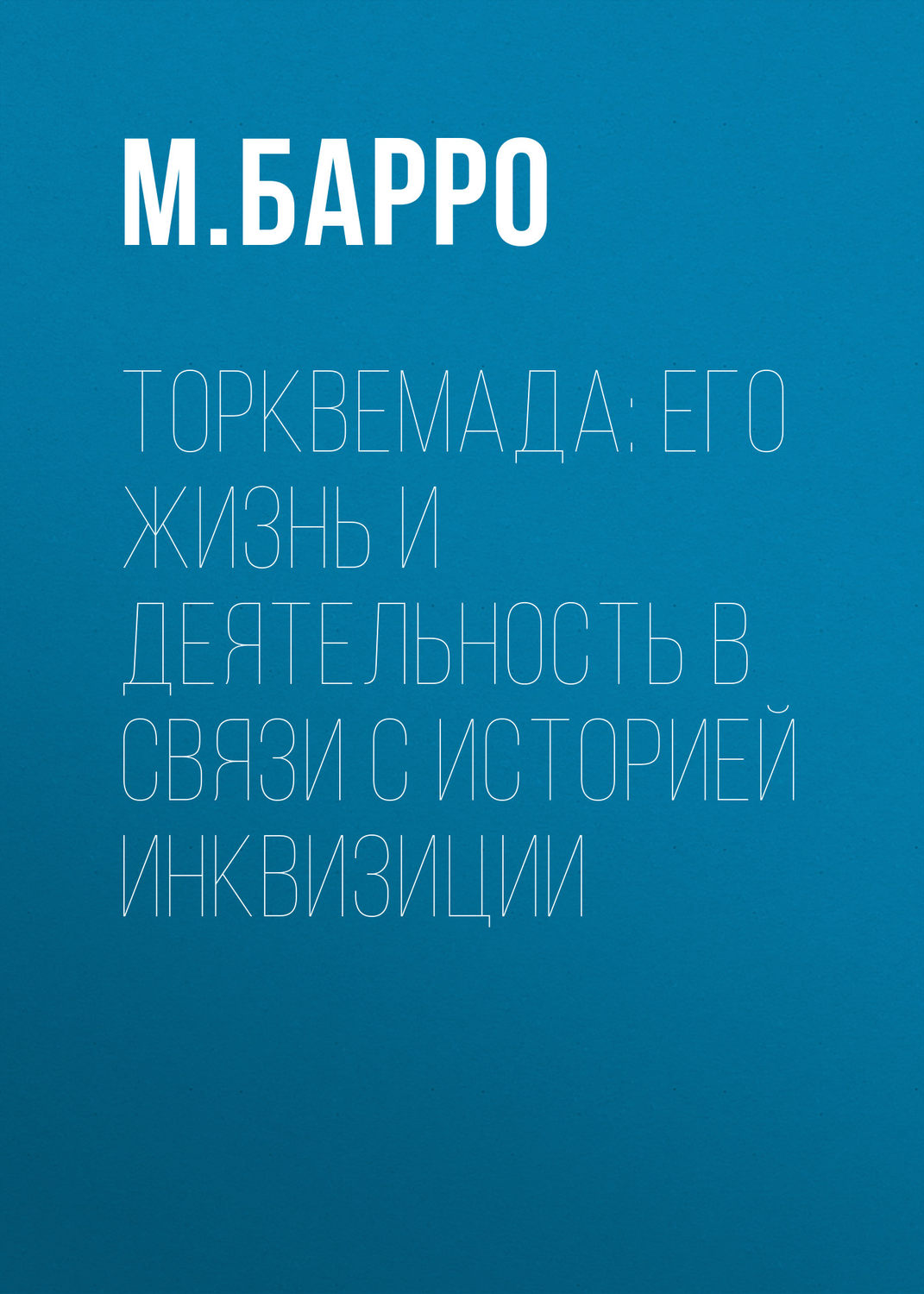 Обложка книги «Торквемада: его жизнь и деятельность в связи с историей инквизиции»