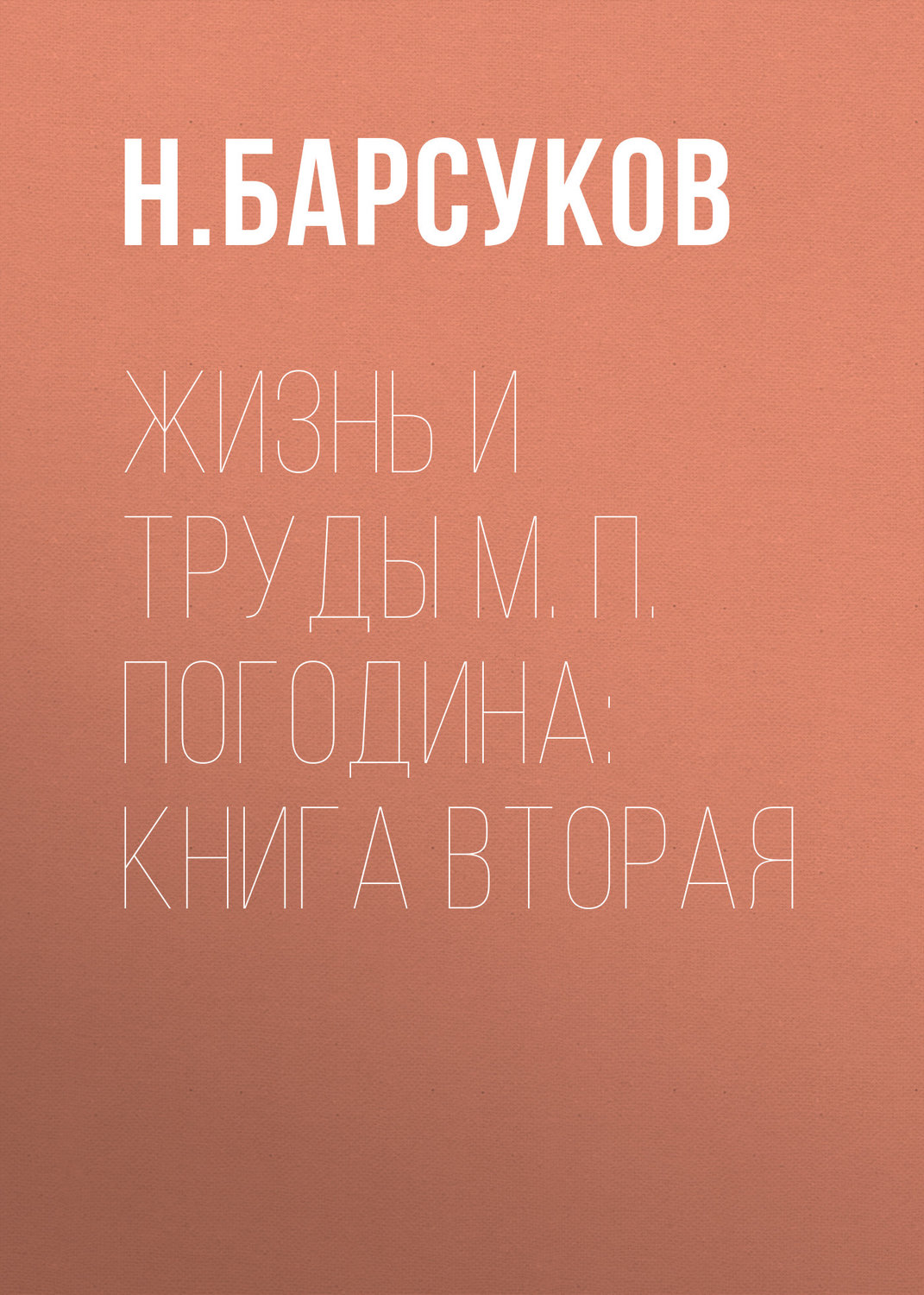 Обложка книги «Жизнь и труды М. П. Погодина: книга вторая»