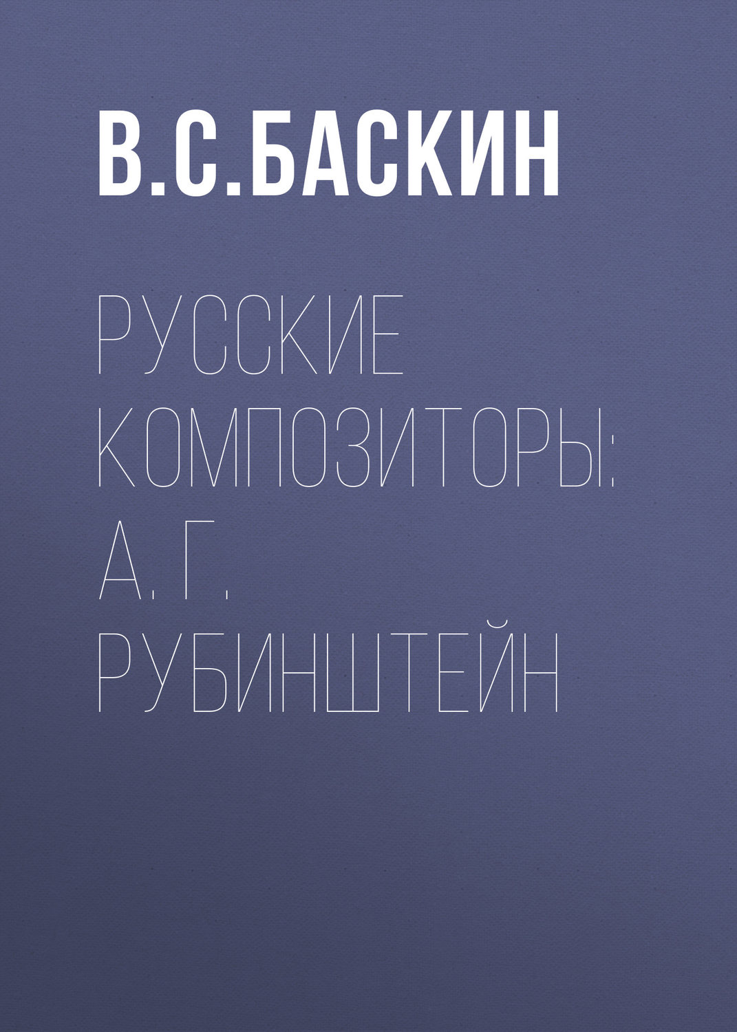 Обложка книги «Русские композиторы: А. Г. Рубинштейн»
