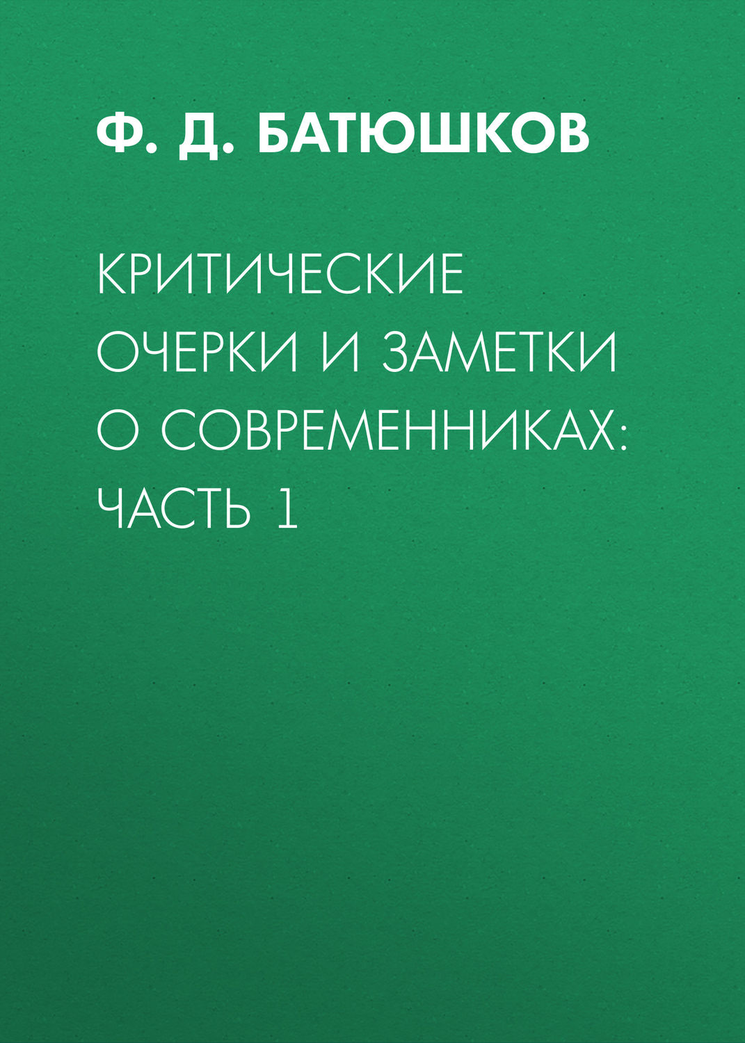Обложка книги «Критические очерки и заметки о современниках: Часть 1»