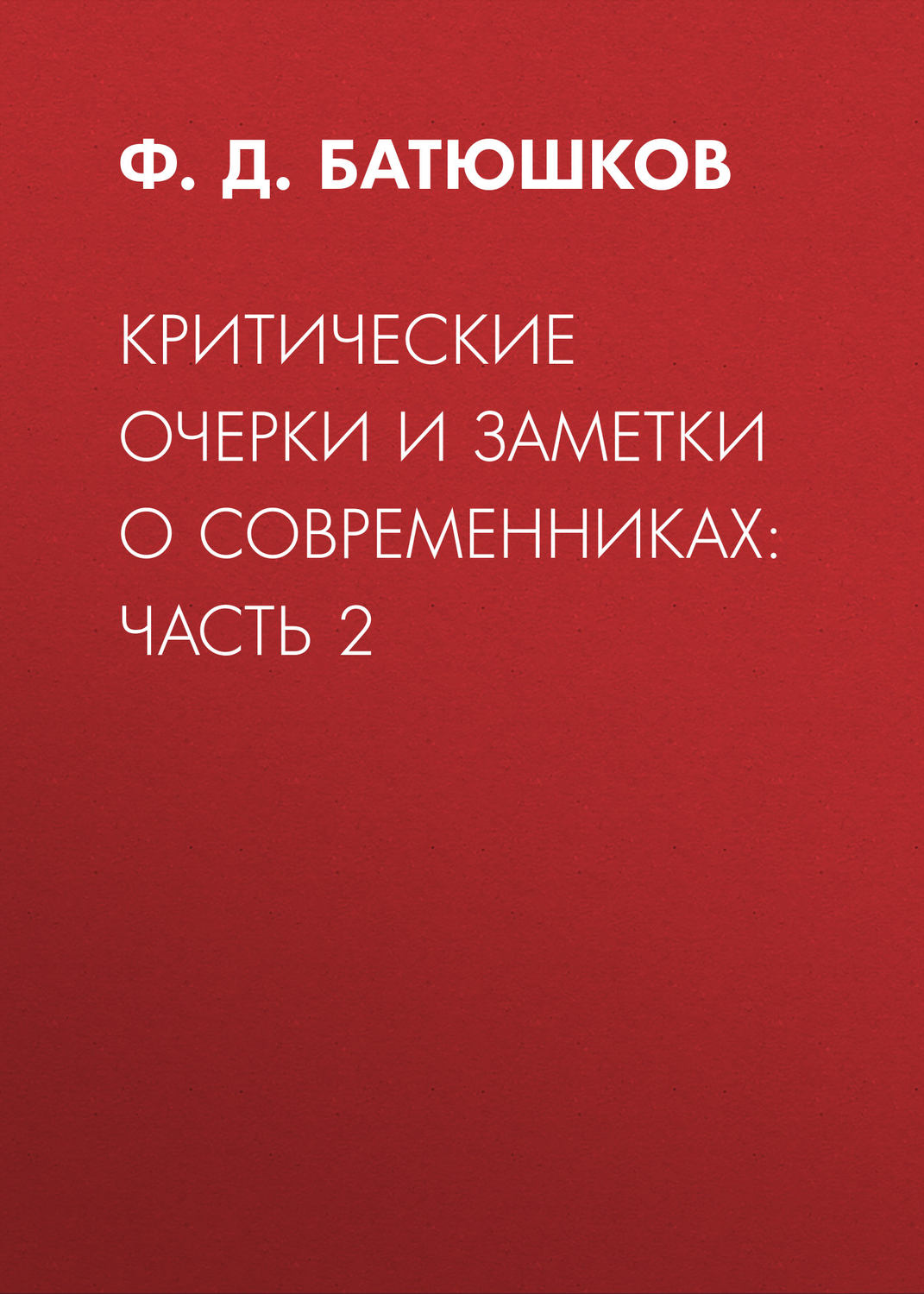 Обложка книги «Критические очерки и заметки о современниках: Часть 2»
