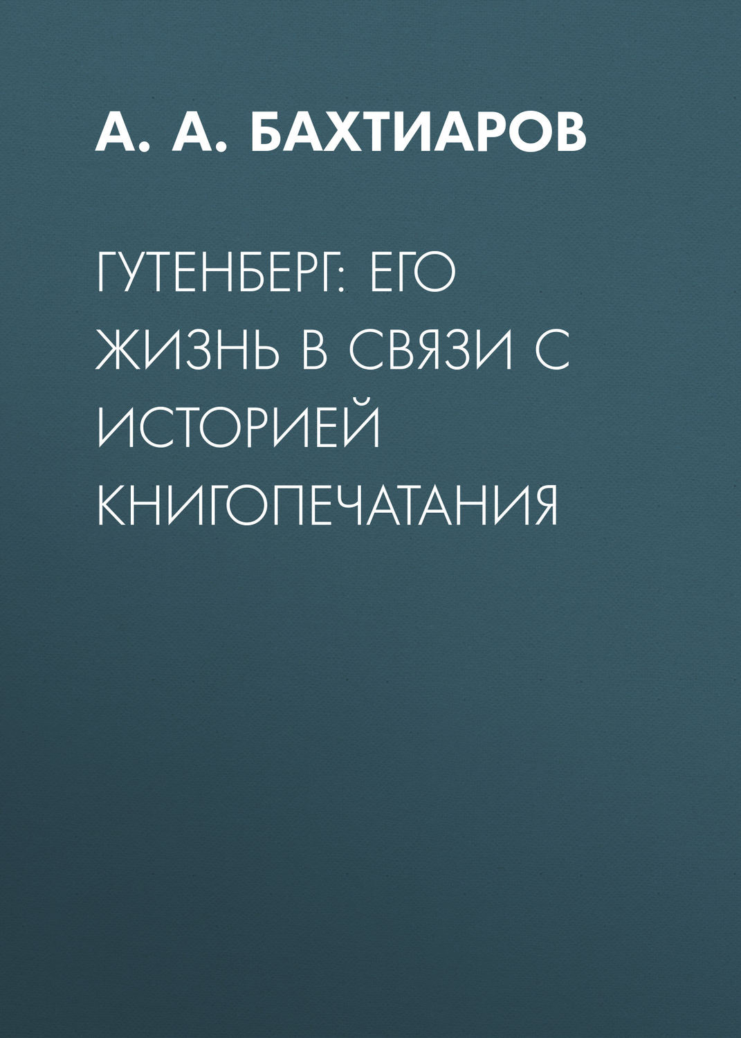 Обложка книги «Гутенберг: его жизнь в связи с историей книгопечатания»