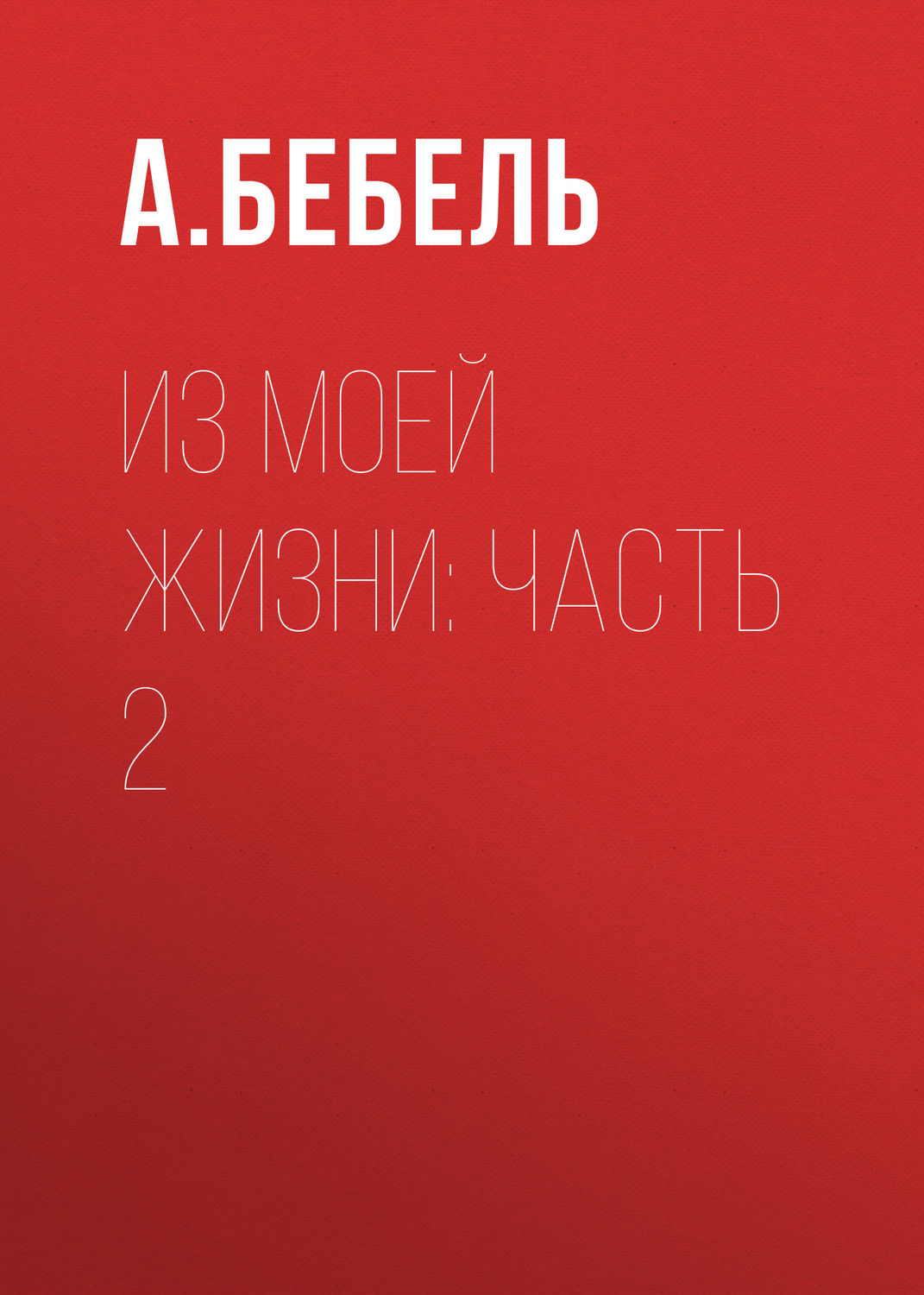 Обложка книги «Из моей жизни: Часть 2»