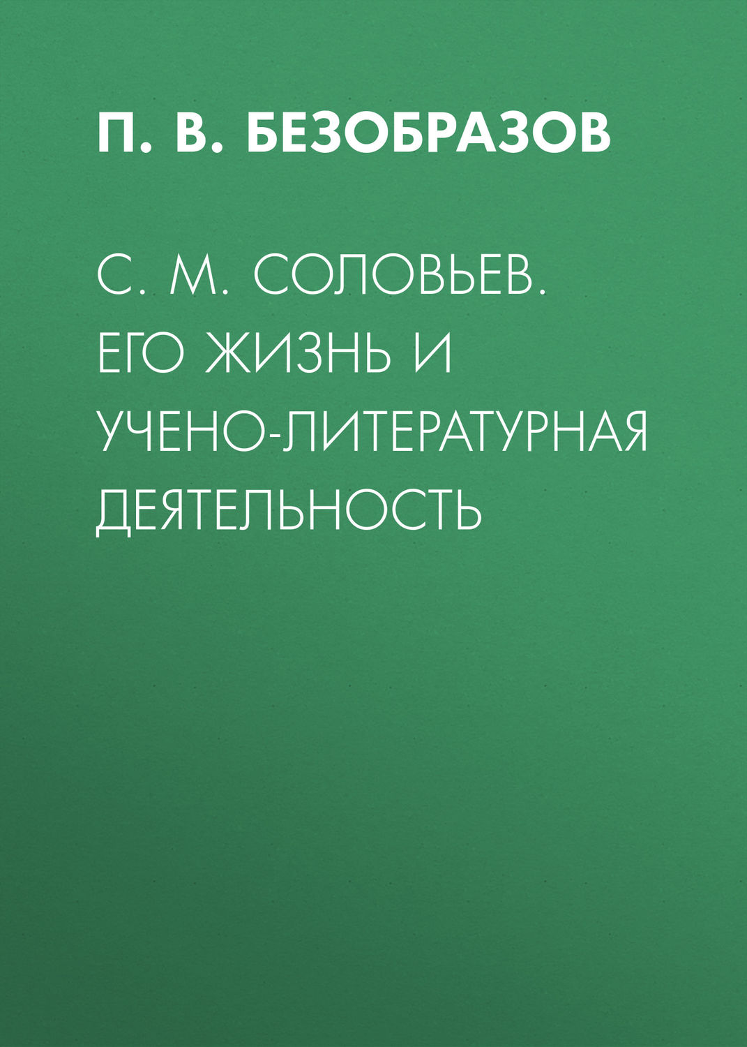 Обложка книги «С. М. Соловьев. Его жизнь и учено-литературная деятельность»