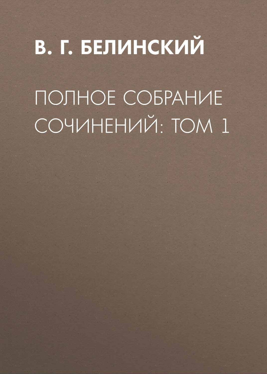 Обложка книги «Полное собрание сочинений: Том 1»