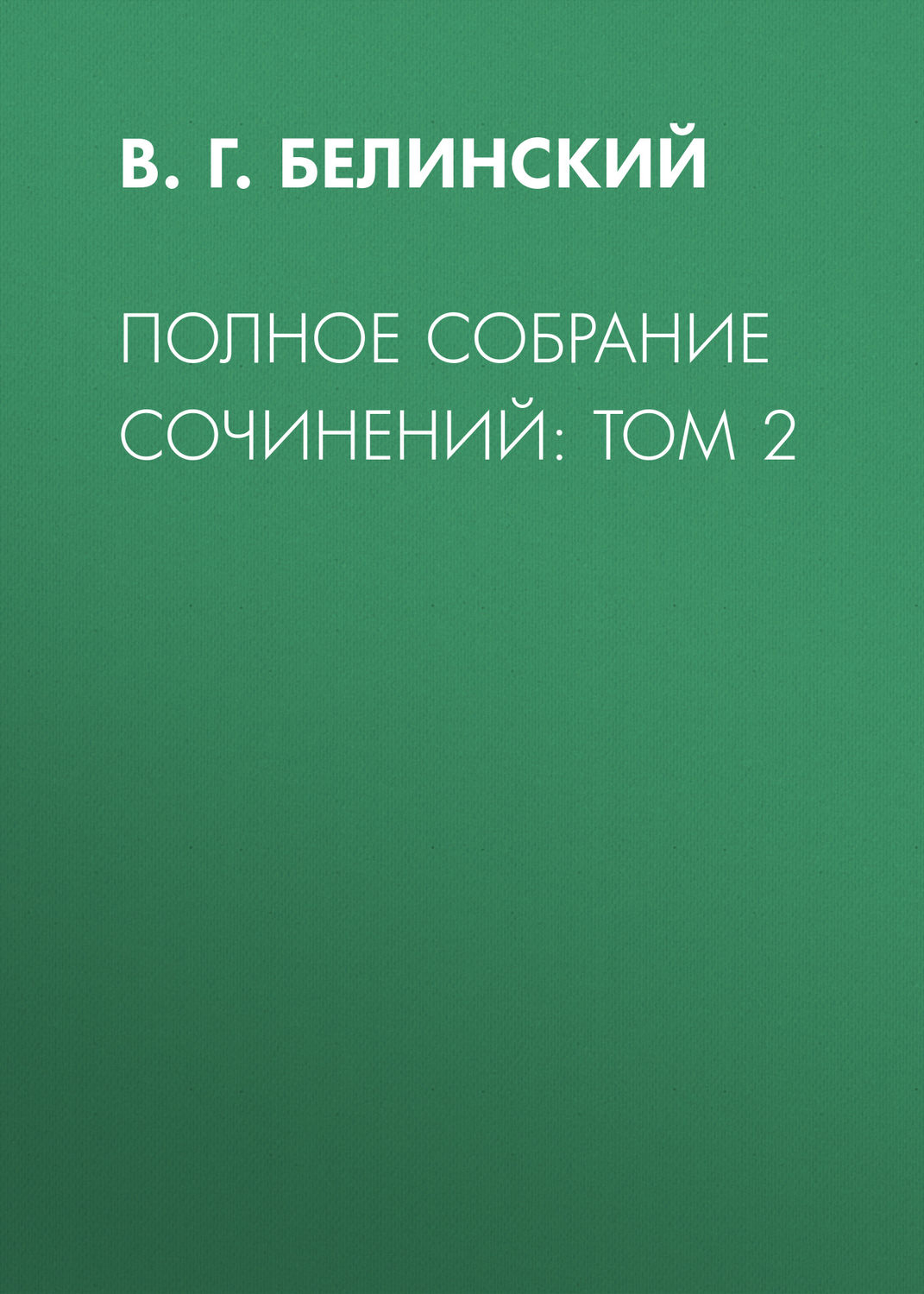 Обложка книги «Полное собрание сочинений: Том 2»