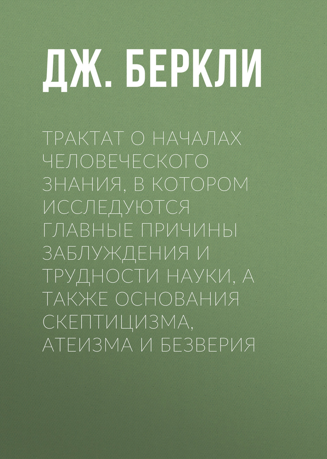 Обложка книги «Трактат о началах человеческого знания, в котором исследуются главные причины заблуждения и трудности науки, а также основания скептицизма, атеизма и безверия»