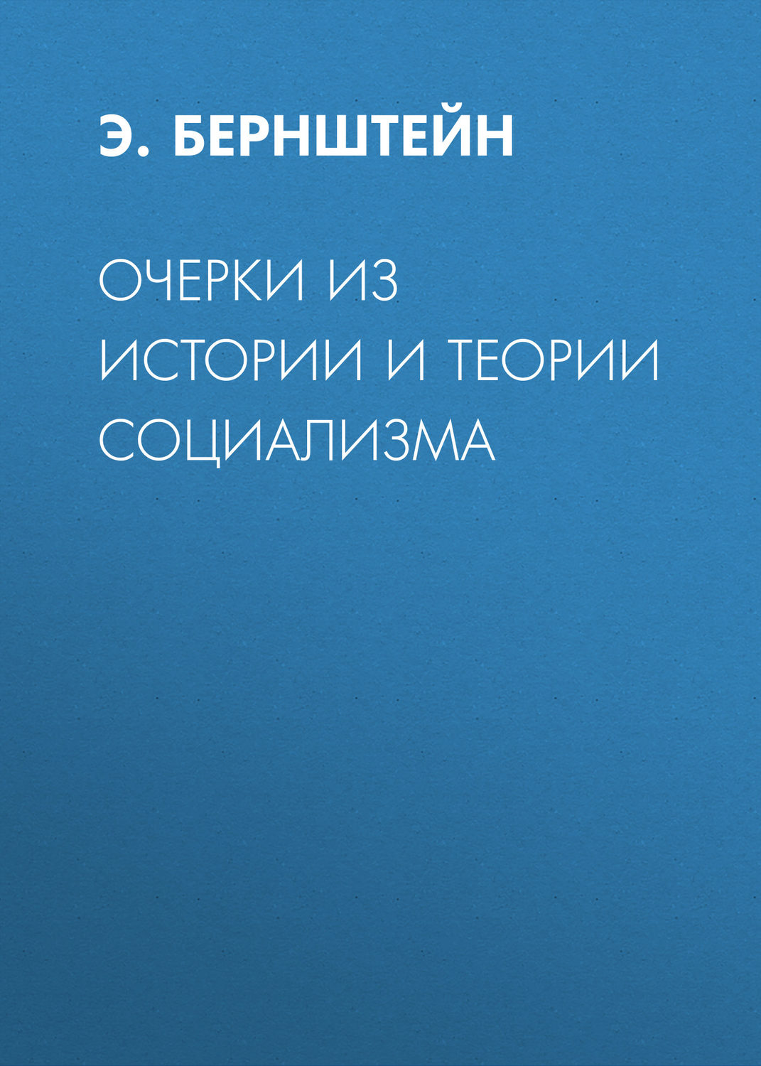 Обложка книги «Очерки из истории и теории социализма»