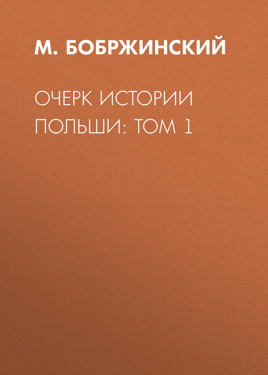 Обложка книги «Очерк истории Польши: Том 1»