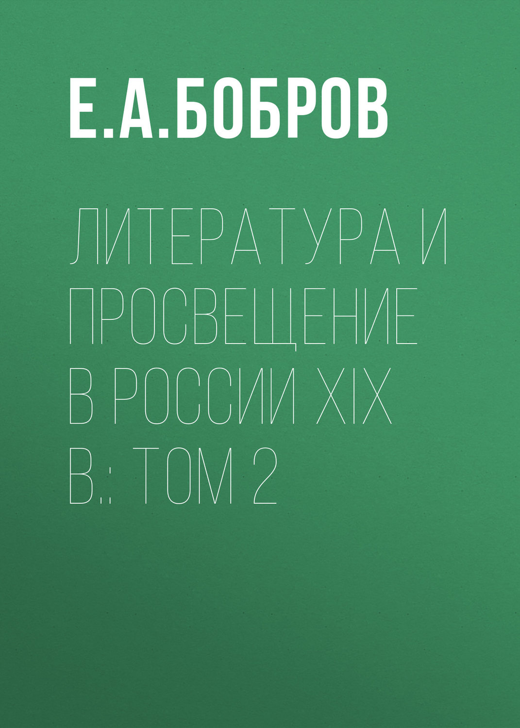 Обложка книги «Литература и просвещение в России XIX в.: Том 2»