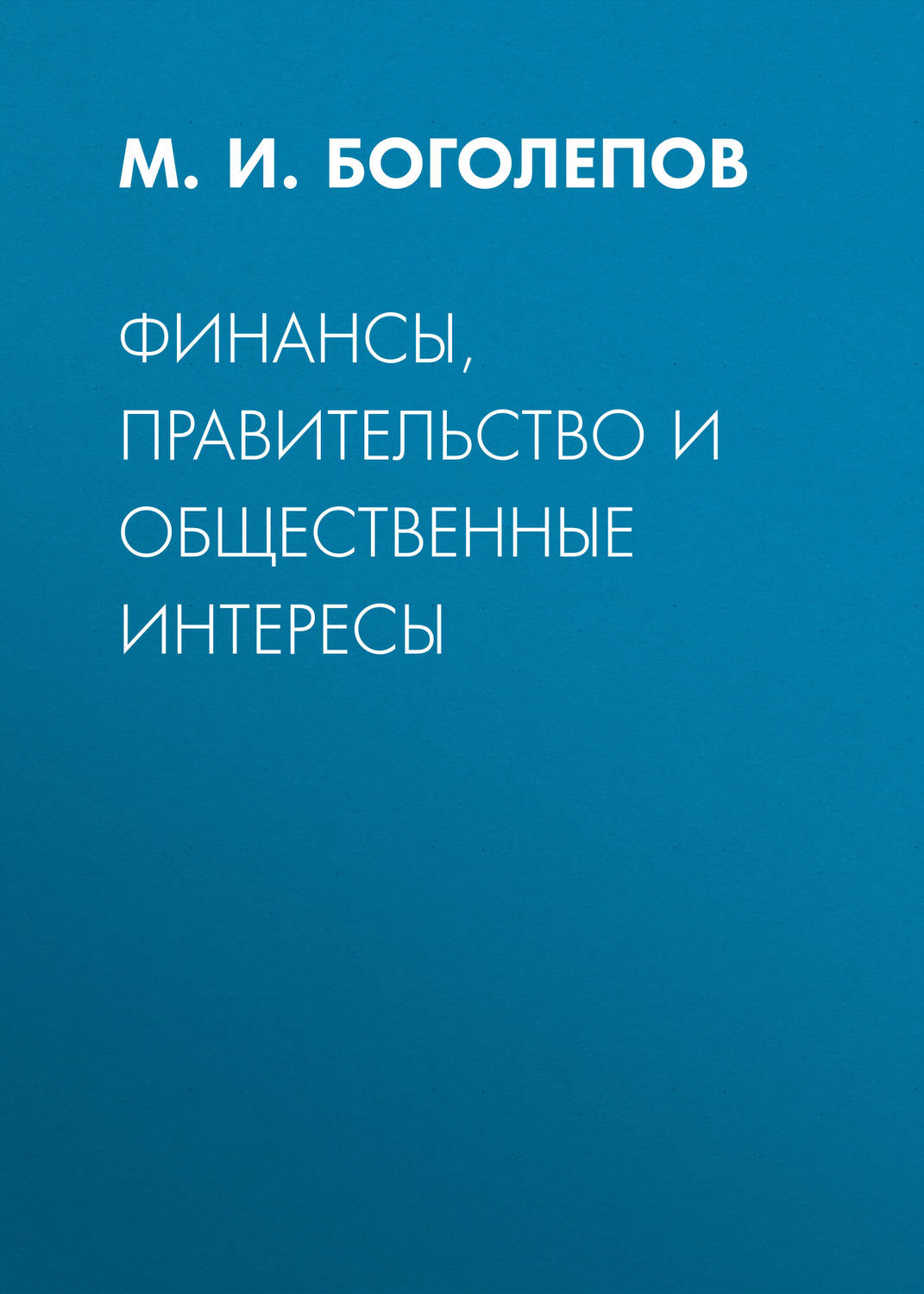 Обложка книги «Финансы, правительство и общественные интересы»