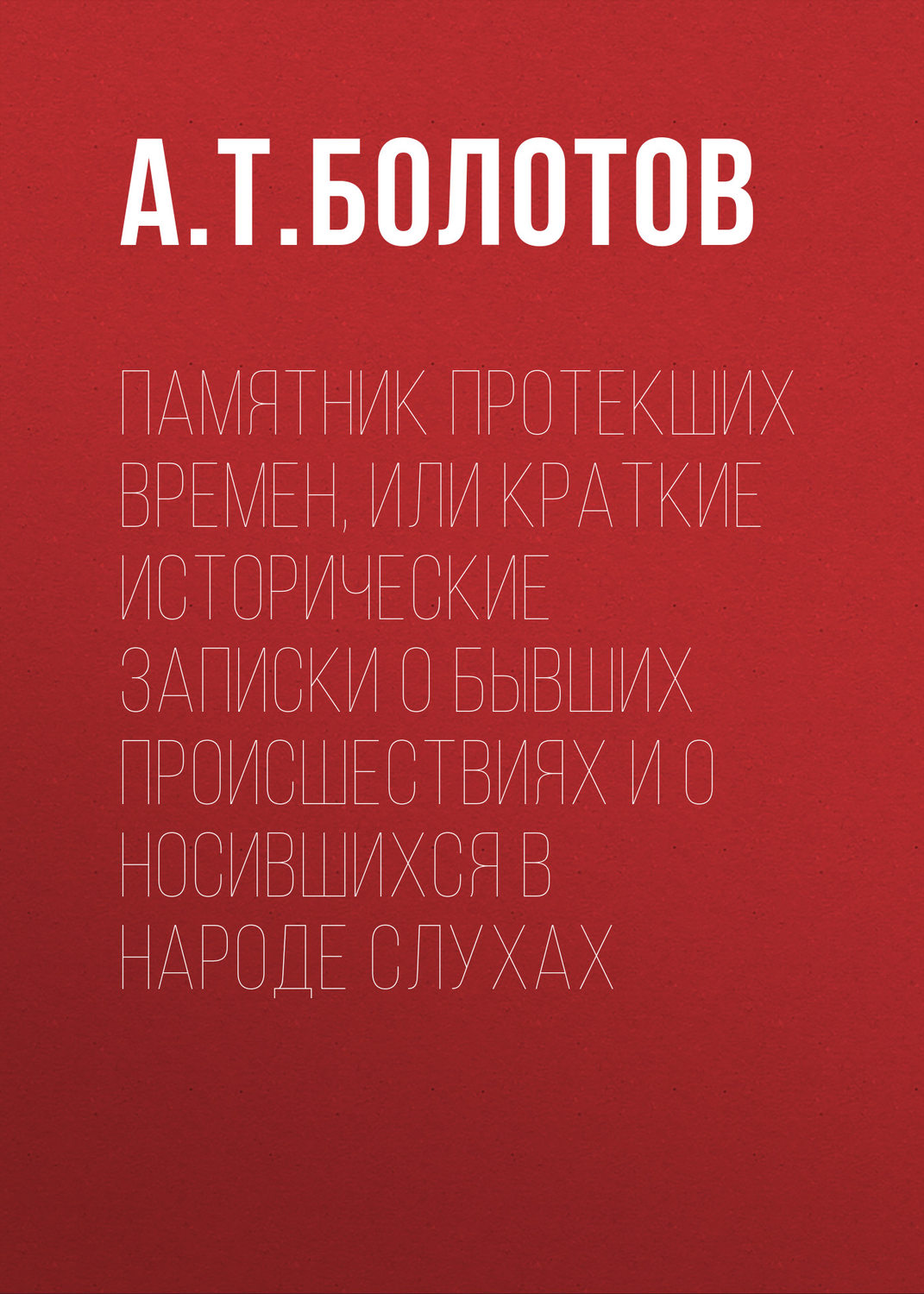 Обложка книги «Памятник протекших времен, или Краткие исторические записки о бывших происшествиях и о носившихся в народе слухах»