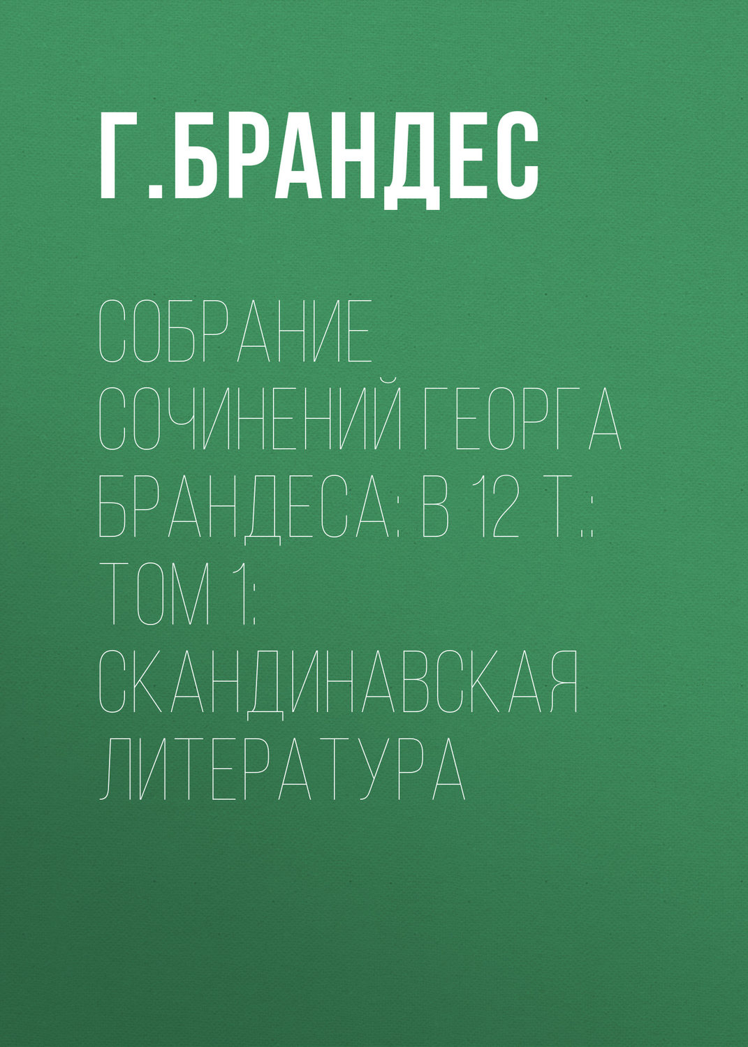 Обложка книги «Собрание сочинений Георга Брандеса: В 12 т.: Том 1: Скандинавская литература»