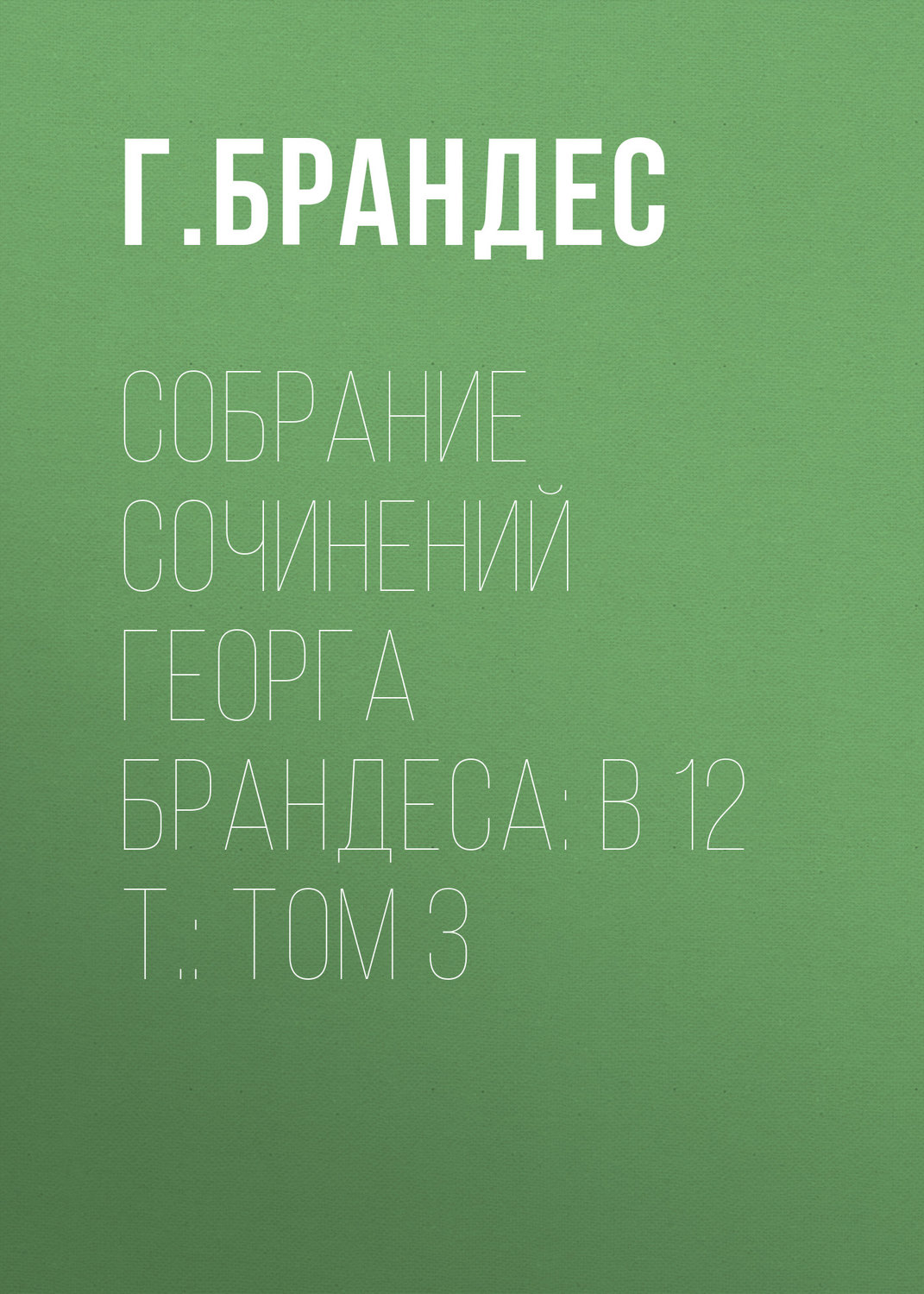 Обложка книги «Собрание сочинений Георга Брандеса: В 12 т.: Том 3»