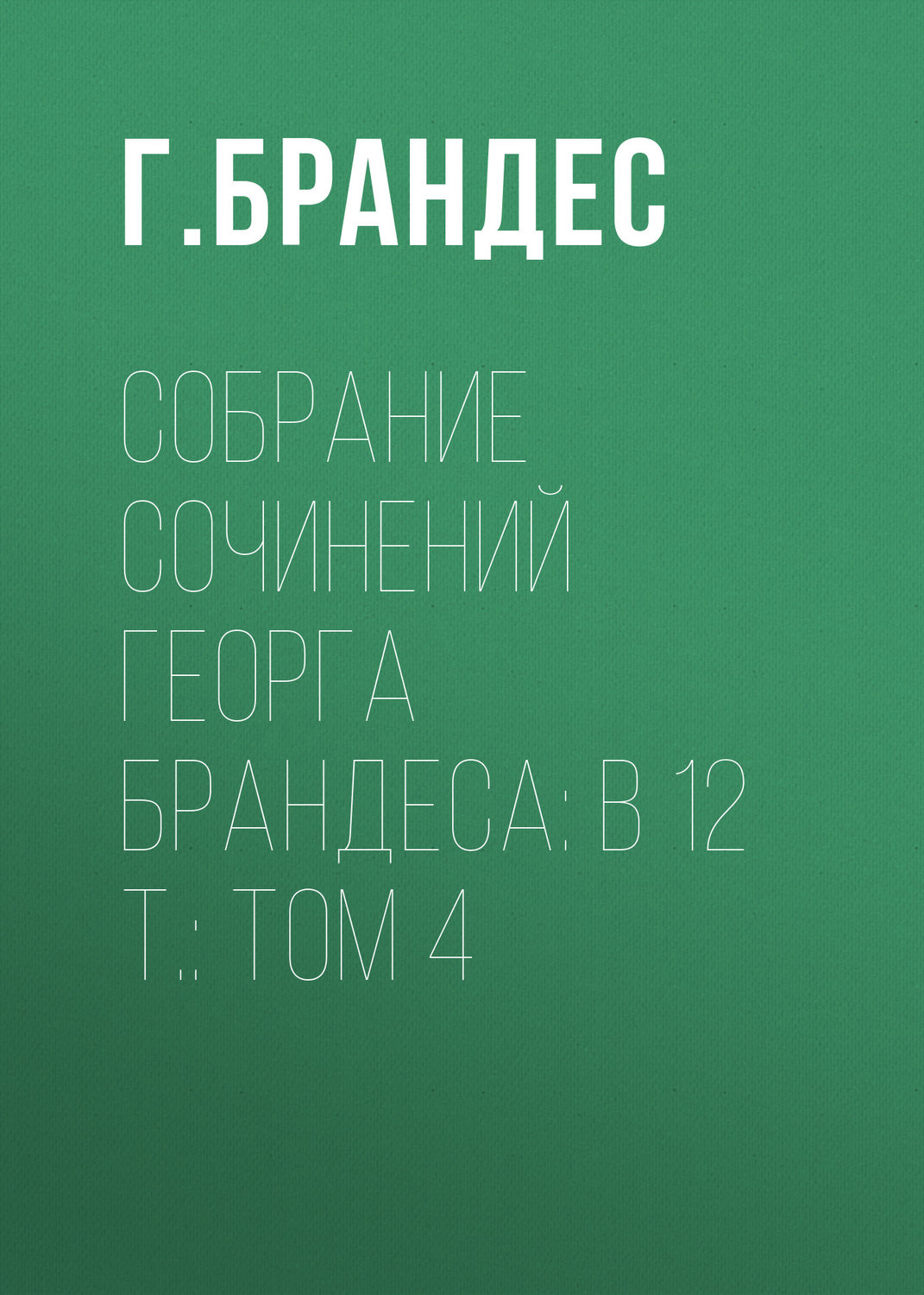 Обложка книги «Собрание сочинений Георга Брандеса: В 12 т.: Том 4»