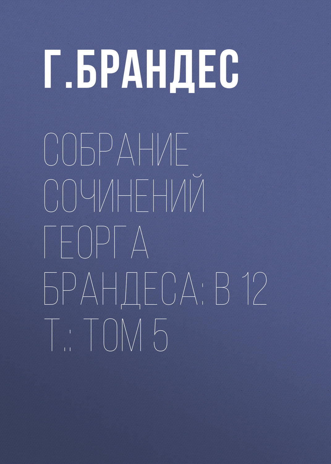 Обложка книги «Собрание сочинений Георга Брандеса: В 12 т.: Том 5»